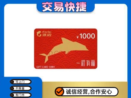 通化二道江区购物卡回收携程任我行卡.jpg