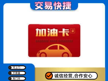 通化二道江区购物卡回收加油卡2.jpg
