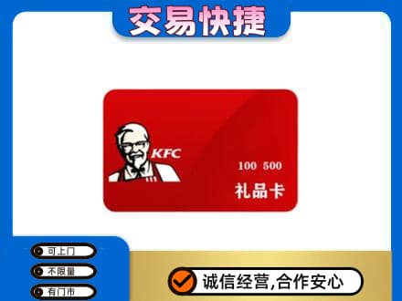 通化二道江区购物卡回收肯德基卡.jpg