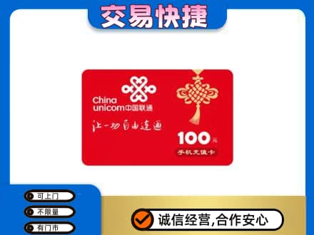 通化二道江区购物卡回收联通卡.jpg