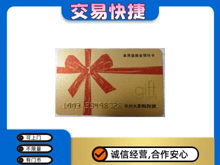 通化二道江区购物卡回收杭州大厦卡.jpg